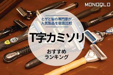 2023年】T字カミソリのおすすめ10選。ヒゲのプロが人気製品を徹底比較