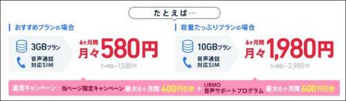 【特徴① 料金】音声SIMだと最大1000円引き!最初の半年は月額580円に