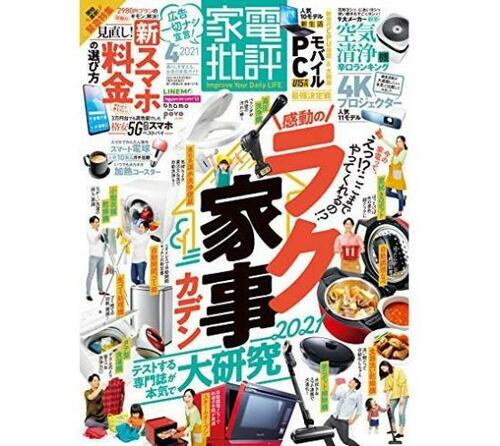 『家電批評』4月号 イメージ