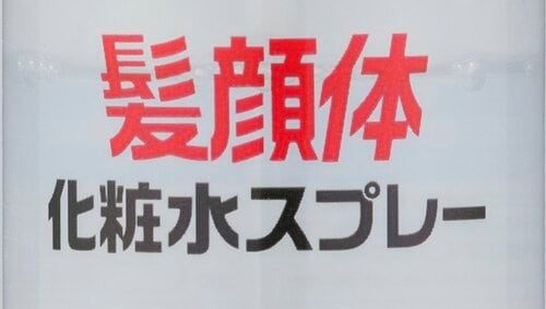 「化粧水タイプ」の特徴 メンズ保湿ミストおすすめ イメージ