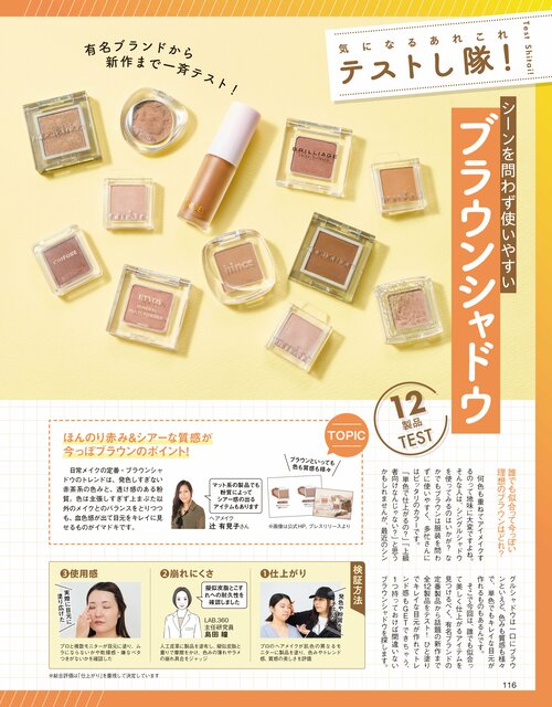 雑誌『LDK the Beauty』がブラウンアイシャドウをテスト ブラウンアイシャドウおすすめ イメージ