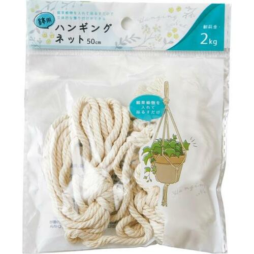 小ささと細さがちょうどいいセリア「鉢用ハンギングネット」 イメージ