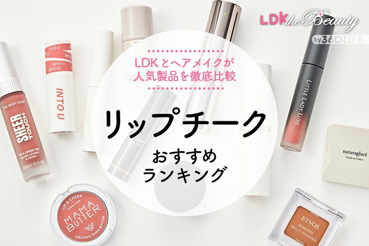 リップチークのおすすめランキング12選。人気商品をLDKとヘアメイクが比較