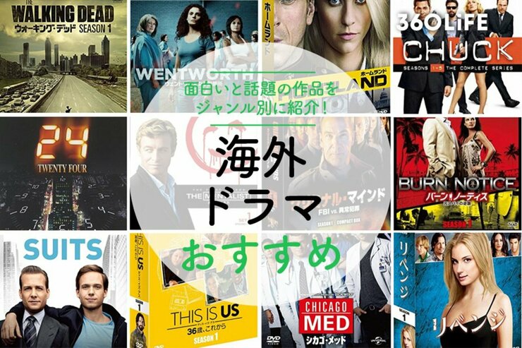 おすすめの海外ドラマ29選。ジャンル別に面白いと話題の作品を紹介