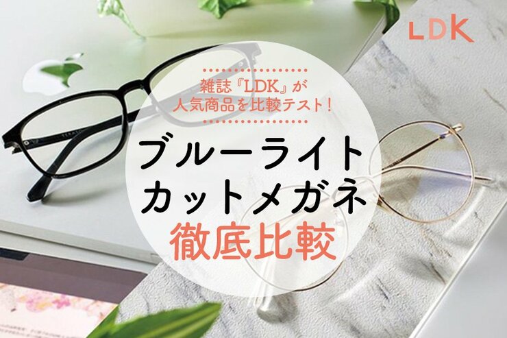 ブルーライトカットメガネのおすすめ人気ランキング。LDKが人気商品を徹底比較