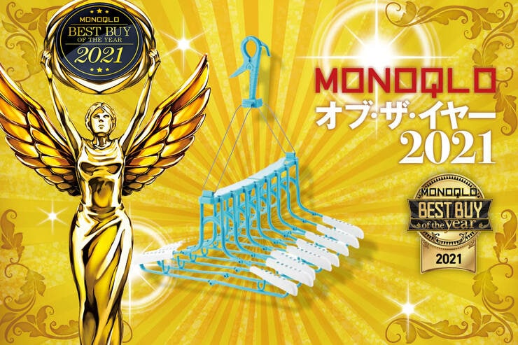 ワンタッチで使えて安定感がすごい！ おすすめ洗濯ハンガーはLEC「折りたたみ 8連ハンガー」｜MONOQLO オブ・ザ・イヤーのイメージ
