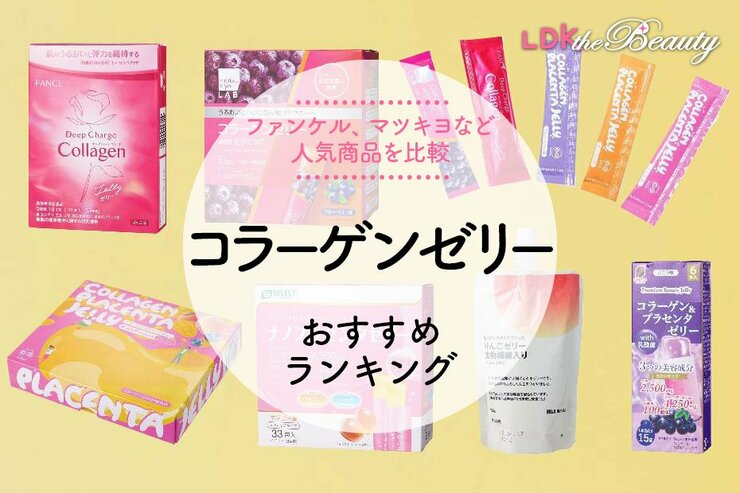 【2025年】コラーゲンゼリーのおすすめランキング5選。ファンケル、マツキヨなど人気商品をLDKが比較