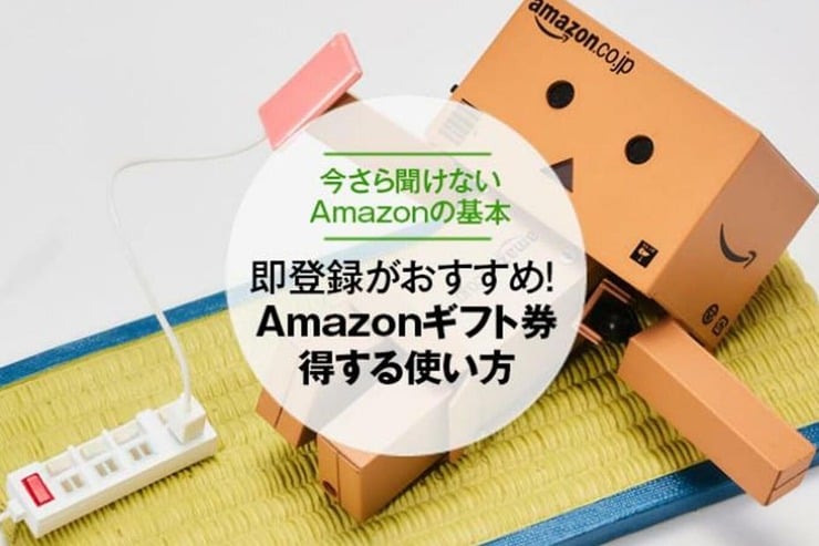 Amazonギフト券の得する使い方｜おすすめの使い道はコレ