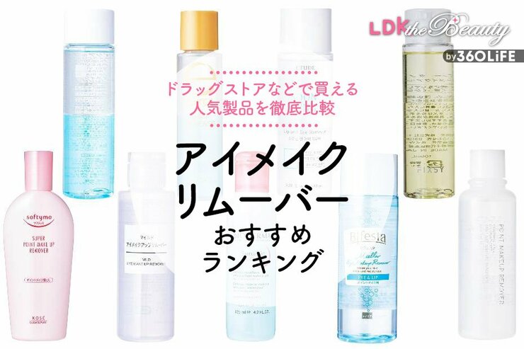 アイメイクリムーバーのおすすめランキング。ドラッグストアなどで買える市販人気商品をLDKが比較