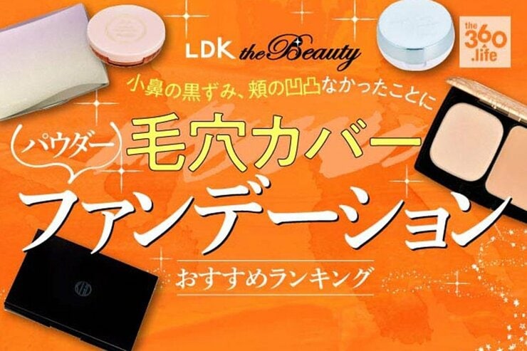 毛穴カバーファンデーションおすすめランキング｜めざせ！ 毛穴レスな陶器肌