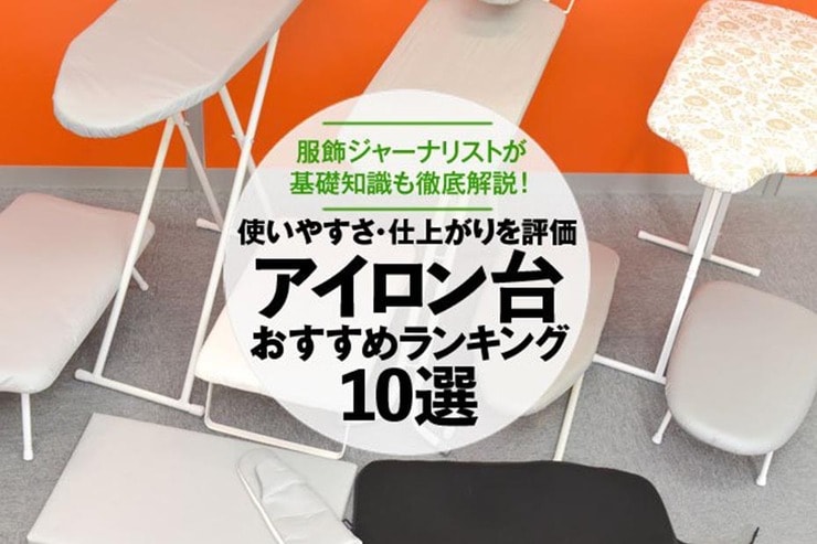 アイロン台のおすすめランキング。人気商品をプロが徹底比較