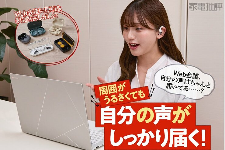 周囲がうるさくても自分の声がしっかり届く。Web会議に便利な「ながら聴きイヤホン」探しました (家電批評)