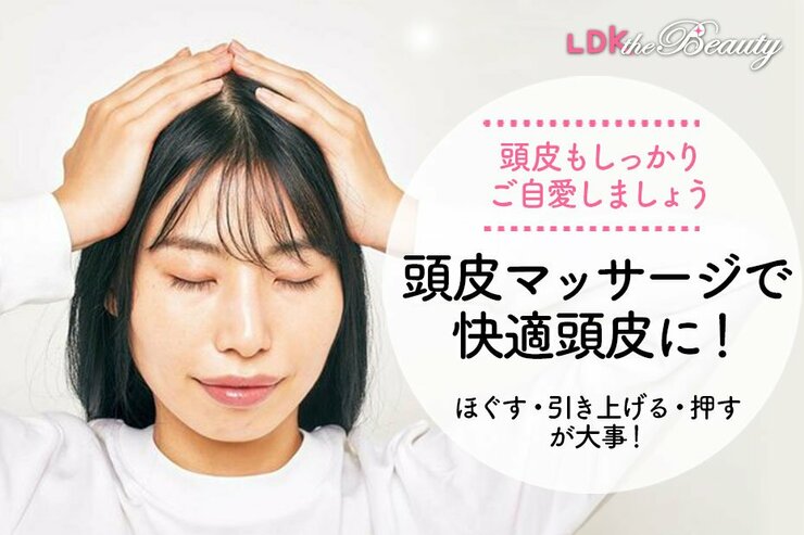 顔色も良くなった!? めちゃ気持ちいい〜頭皮マッサージのやり方教えます！（LDK）