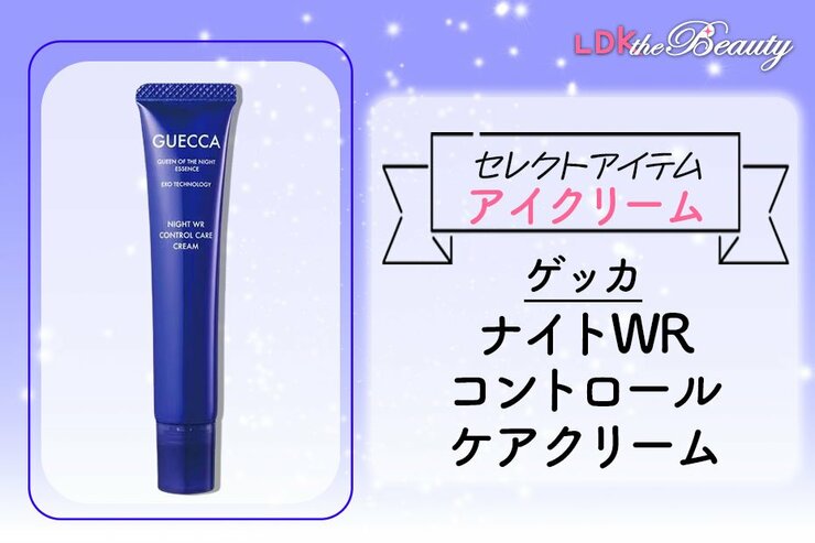 目元に年齢出てきたなあ……ゲッカならしっとりテクスチャーで優しく目元にアプローチ！ （LDK）