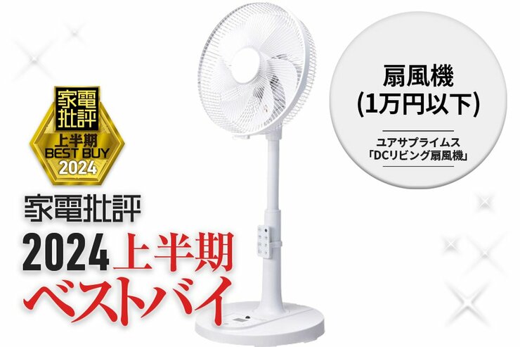 【扇風機(1万円以下)】風が広範囲に届く！ユアサプライムス「DCリビング扇風機」【家電批評2024上半期ベストバイ】