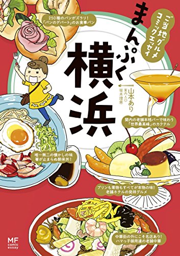 ご当地グルメコミックエッセイ まんぷく横浜