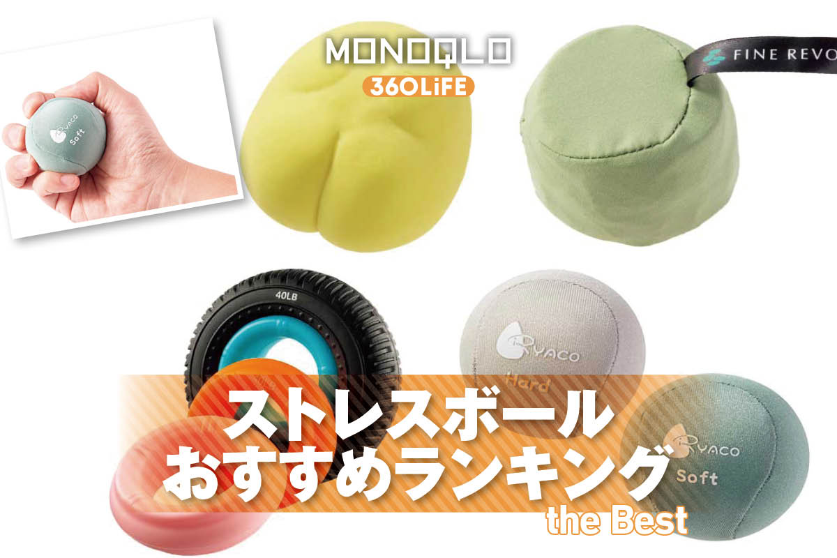 【2026年】ストレスボールのおすすめランキング。握り心地がいいのは？ 人気製品を比較 | 日用品・雑貨 | 360LiFE(サンロクマル)