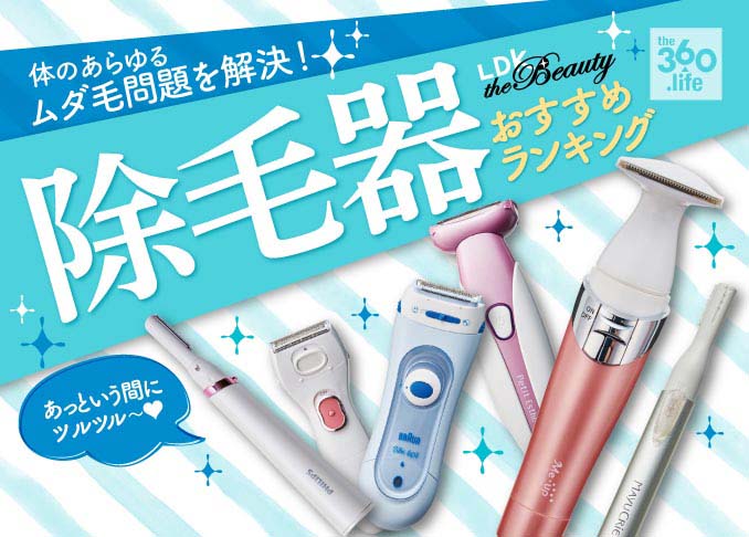 除毛器おすすめランキング13選 徹底比較 21年最新版 360life サンロクマル