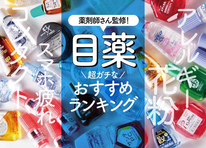 目薬おすすめランキング16選 Pcやスマホのブルーライト対策に 360life サンロクマル
