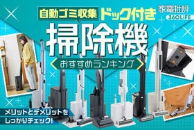 ドック付き掃除機のおすすめランキング。人気製品を実機比較