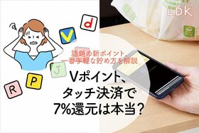 「タッチ決済で7%還元」って本当？ Vポイント、一番手軽な貯め方を解説【LDK】  