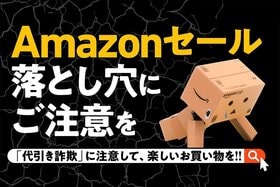 Amazonセールの落とし穴にご注意！編集部員が遭遇した巧妙な「代引き詐欺」の手口とは!?