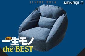 【ソファ】ボードゲームの達人愛用。長時間でも快適でめっちゃ軽い!(MONOQLO)