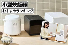 小型炊飯器のおすすめランキング。一人暮らし・2人暮らし向け人気モデルを徹底比較