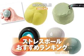 ストレスボールのおすすめランキング。握り心地がいいのは？ 人気製品を比較