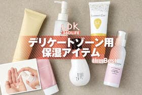 デリケートゾーン用保湿アイテムのおすすめランキング7選。LDKが市販の人気商品を比較