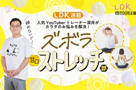 【動画付き】ズボラストレッチおすすめ・まとめ10選【YouTube人気トレーナーとLDKが直伝】