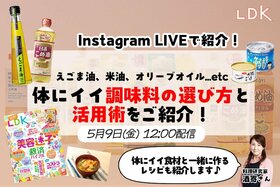 【5/9LDKインスタライブ】体にイイ油、選ぶならどれ？ 簡単活用テク&おすすめレシピを料理研究家が紹介