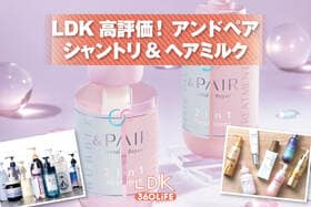 ヘアケア迷子さんならアンドペア！ コスパ最強のシャントリ&ヘアミルクでうるツヤ髪に【一斉テスト】