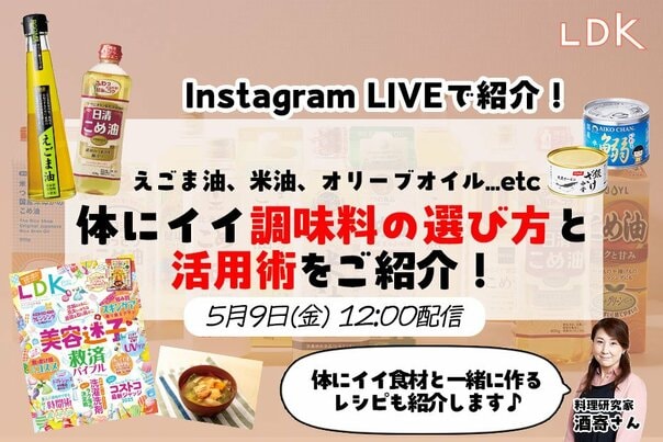 【5/9LDKインスタライブ】体にイイ油、選ぶならどれ？ 簡単活用テク&おすすめレシピを料理研究家が紹介