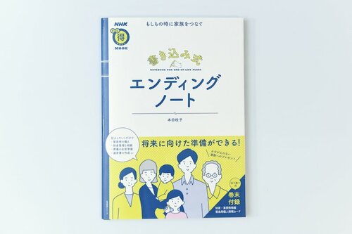 7位: NHK出版 もしもの時に家族をつなぐ 書き込み式 エンディングノート (生活実用シリーズ) イメージ