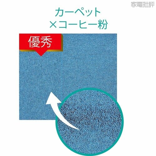 カーペット✕コーヒー粉 ニトリ家電おすすめ イメージ