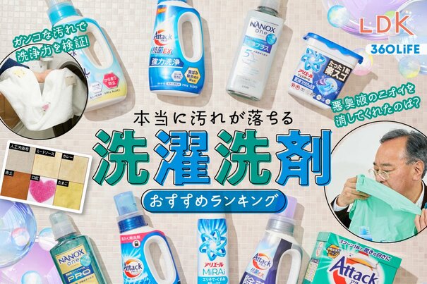 【2026年】洗濯洗剤のおすすめランキング9選。LDKとプロが人気商品の汚れ落ちを徹底比較