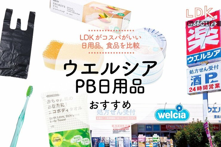 ウエルシアPB日用品のおすすめ。LDKがコスパ最強のお得商品を比較
