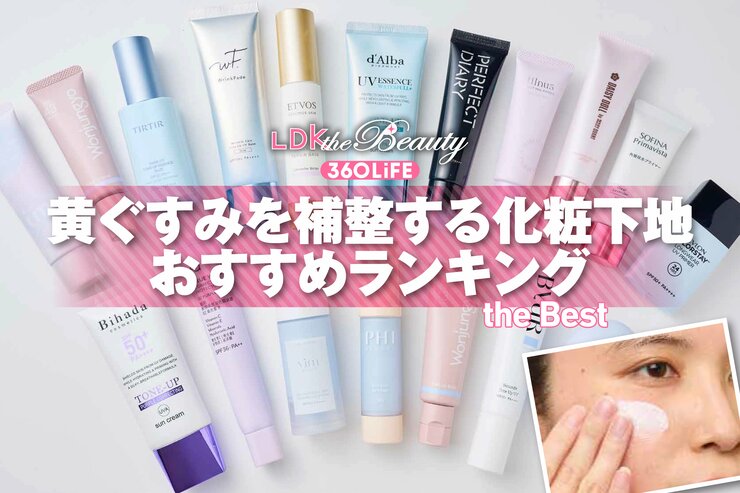 黄ぐすみを補整する化粧下地のおすすめランキング。ブルーやパープルの下地を徹底比較