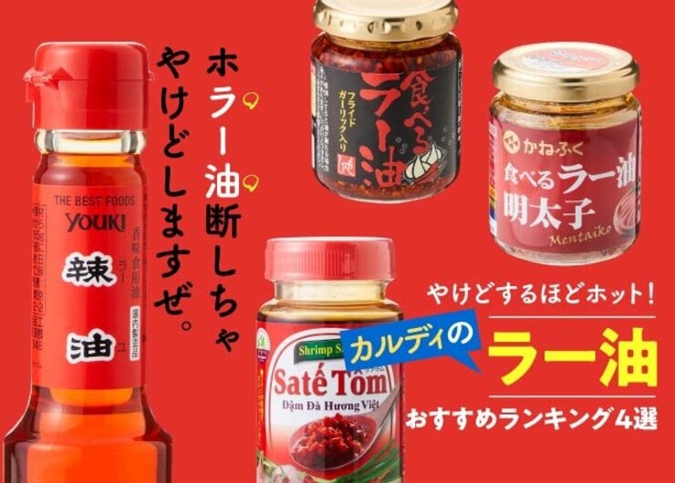 ご飯が止まらない！ カルディのラー油おすすめランキング4選｜人気商品をプロが本音で徹底比較
