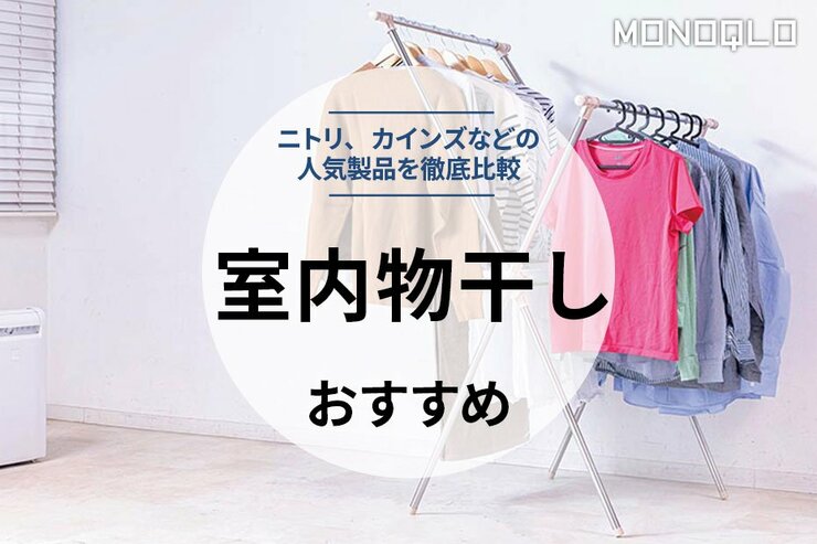 折りたたみ室内物干しの人気おすすめ。ニトリやカインズの商品を比較