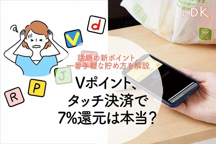 「タッチ決済で7%還元」って本当？ Vポイント、一番手軽な貯め方を解説【LDK】  