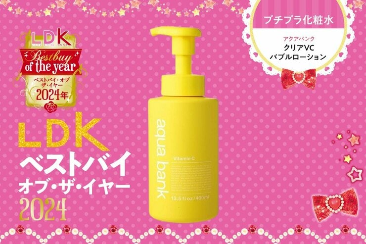 泡の化粧水がまさかのベスト！ みんなが驚いたアクアバンクのうるおい、体験してみて 【LDKベストバイ2024】