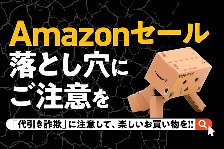 Amazonセールの落とし穴にご注意！編集部員が遭遇した巧妙な「代引き詐欺」の手口とは!?