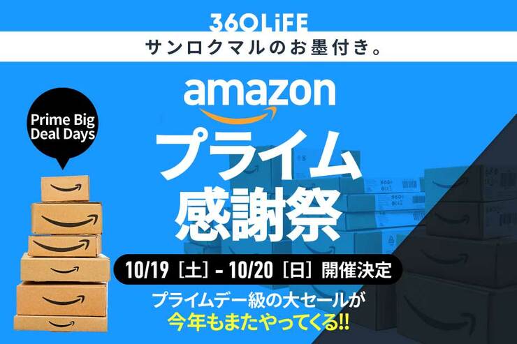 【開催決定】Amazonプライム感謝祭とは？ 期間はいつからいつまで？