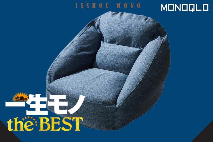 【ソファ】ボードゲームの達人愛用。長時間でも快適でめっちゃ軽い!(MONOQLO)