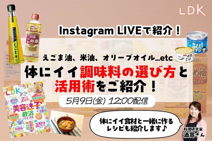 【5/9LDKインスタライブ】体にイイ油、選ぶならどれ？ 簡単活用テク&おすすめレシピを料理研究家が紹介
