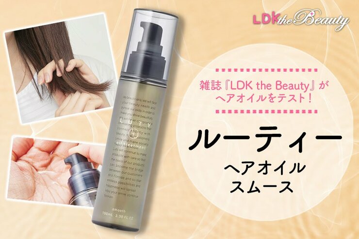 【LDK公式】ヘアオイルはルーティーがおすすめ！人気商品を徹底テスト