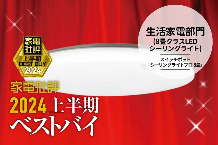 【生活家電部門】無段階にラクラク調光！スイッチボット「シーリングライトプロ 8畳」【家電批評2024上半期ベストバイ】