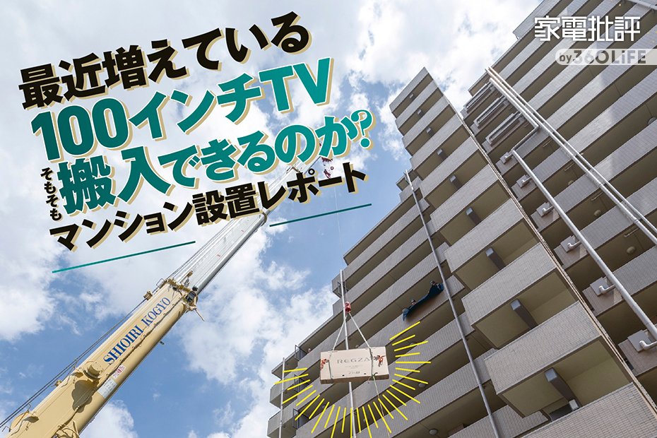 【実録】100インチTVはマンションに搬入できるのか？ AV評論家・本田雅一氏の自腹導入記 | テレビ・レコーダー | 360LiFE(サンロクマル)